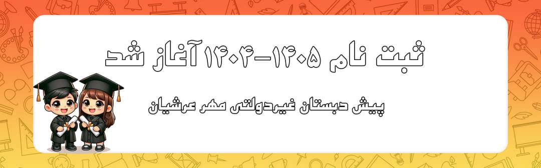 پیش دبستان غیردولتی مهر عرشیان