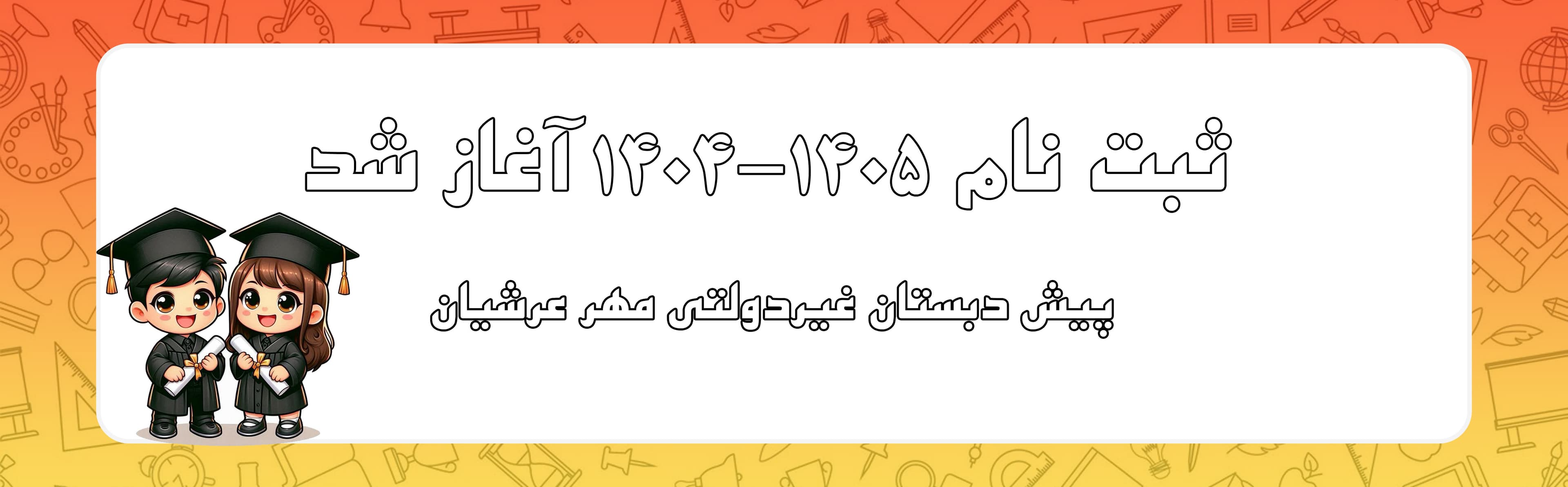 پیش دبستان غیردولتی مهر عرشیان